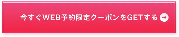 今すぐWEB予約限定クーポンをGETする