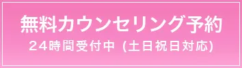 無料カウンセリング予約 24時間受付中（土日祝日対応）