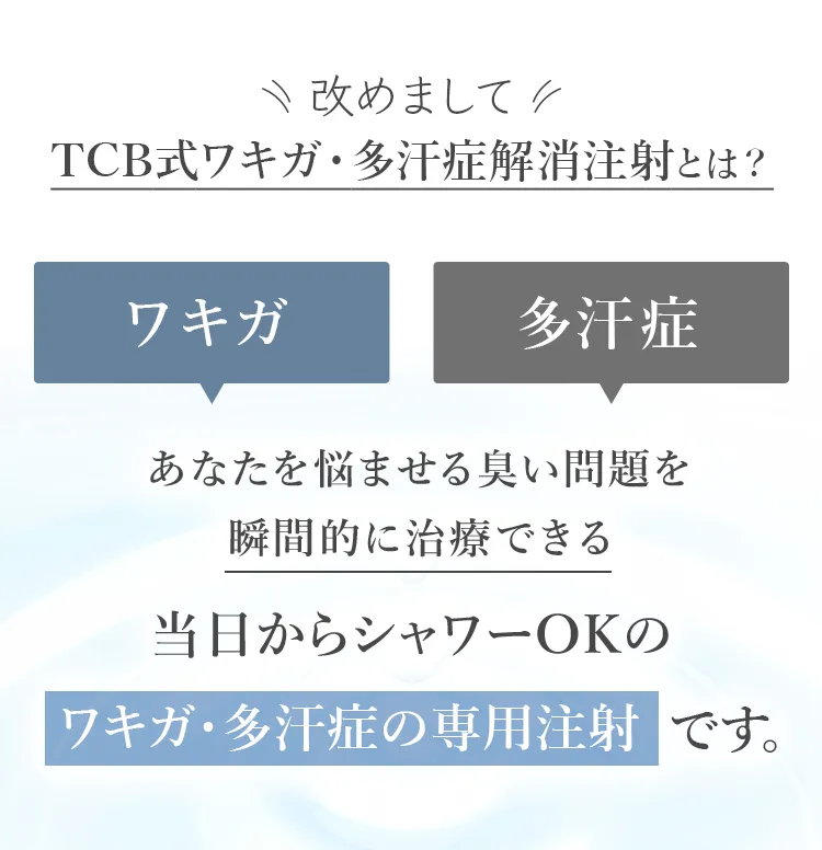 TCB式ワキガ・多汗症解消注射とは?