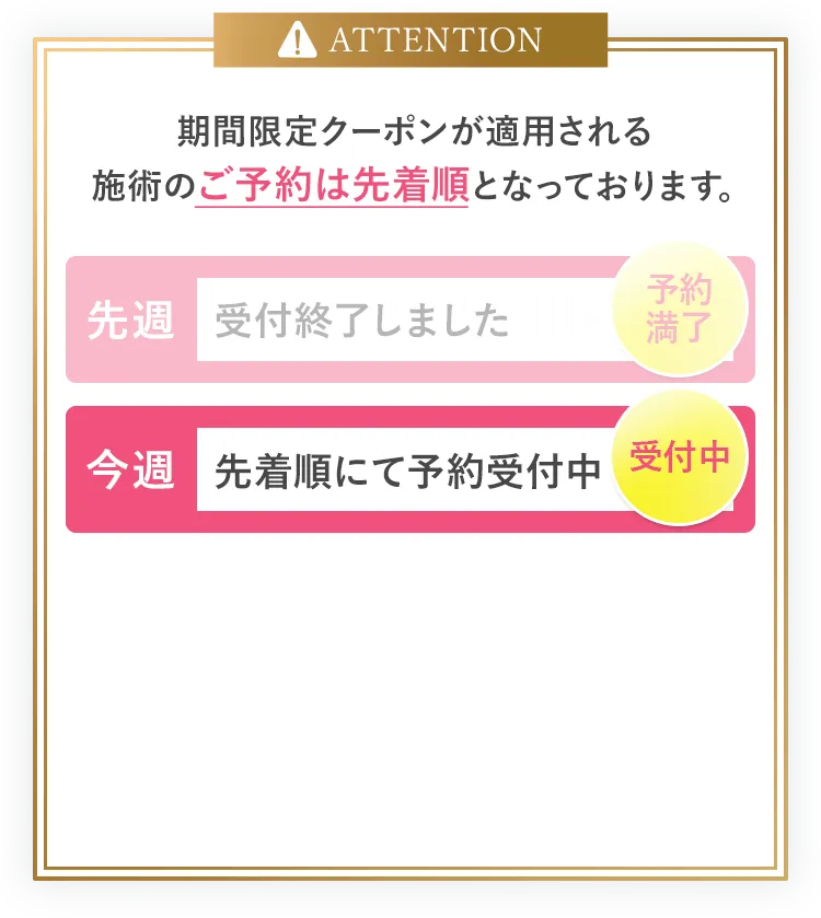 期間限定クーポンが適用される施術のご予約は先着順となっております。クーポン