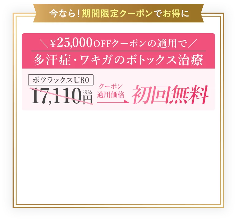 今なら期間限定クーポンでお得に