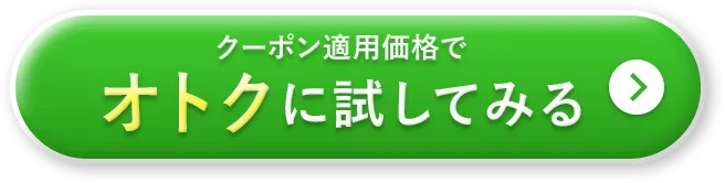 クーポン適用価格でオトクに試してみる