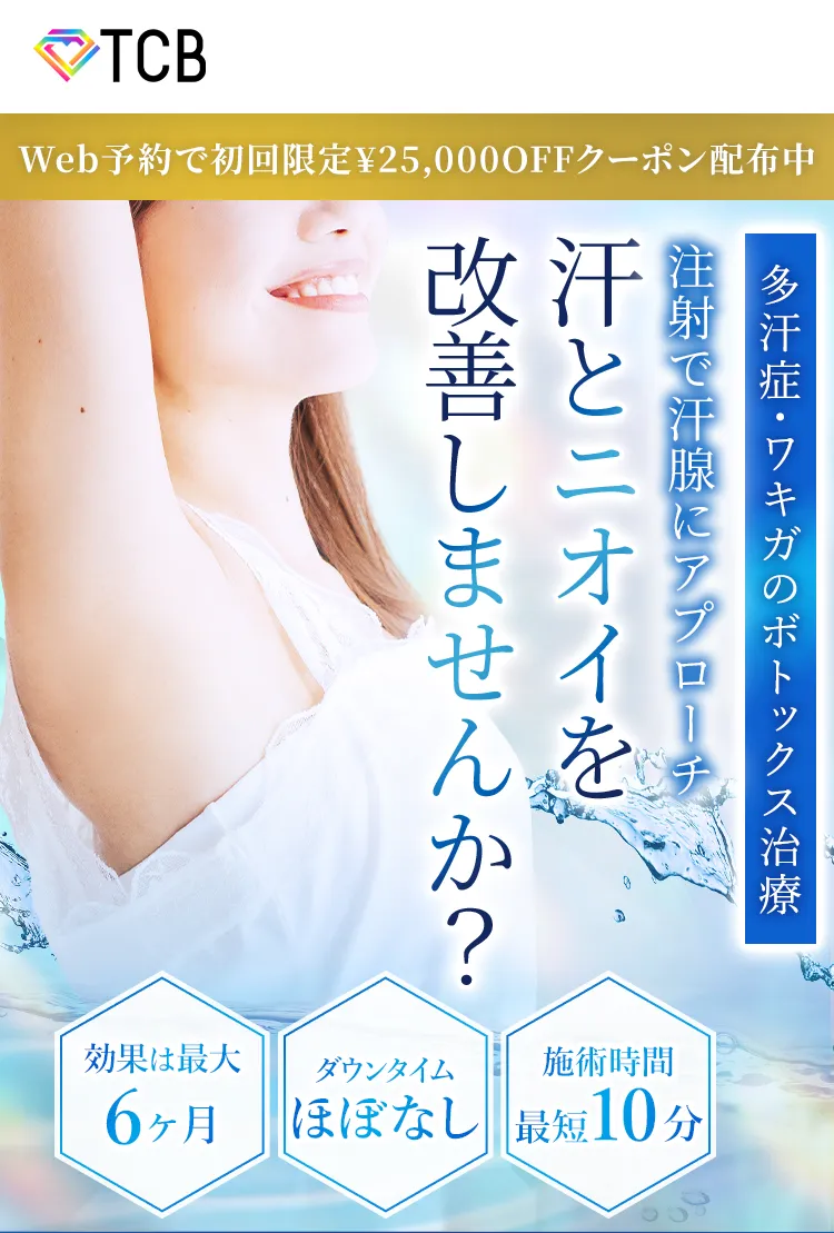 TCB式 ワキガ・多汗症解消注射