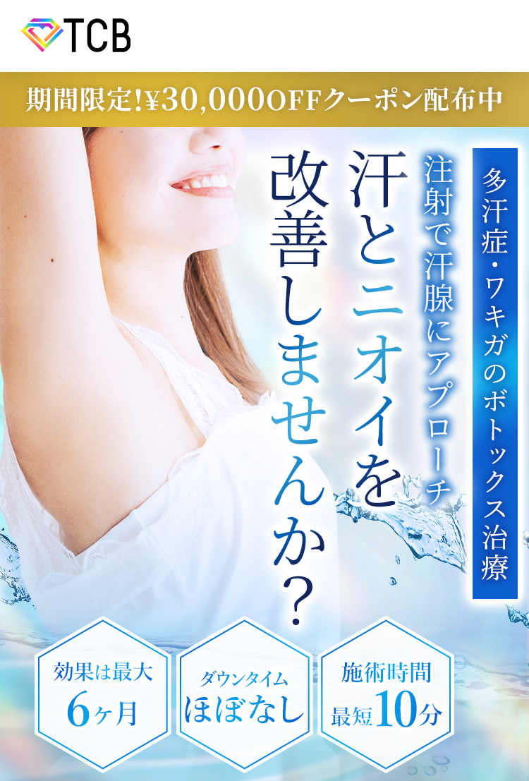 TCB式 ワキガ・多汗症解消注射