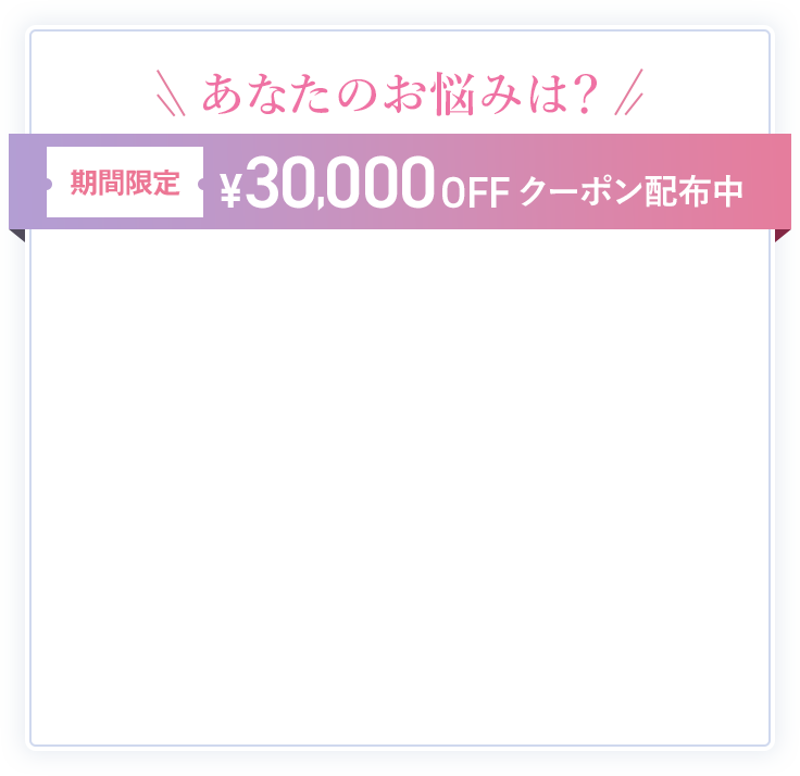 期間限定30,000円OFFクーポン配布中