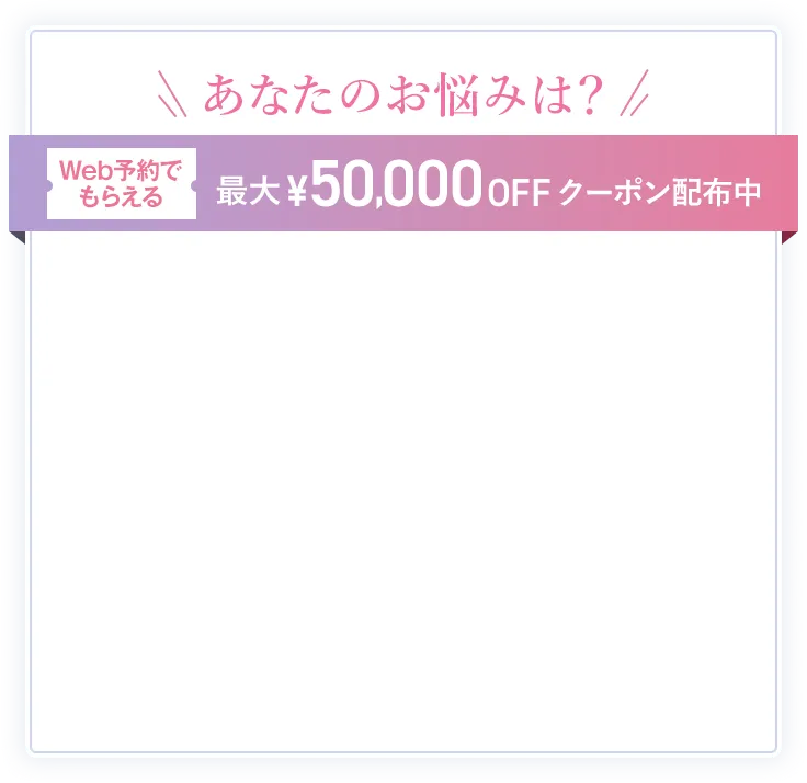 Web予約でもらえる最大50,000円OFFクーポン配布中