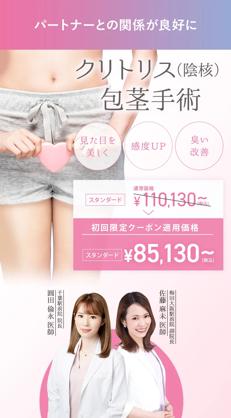 クリトリス包茎手術