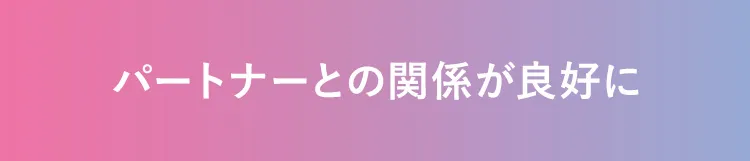 パートナーとの関係が良好に