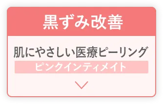 黒ずみ改善