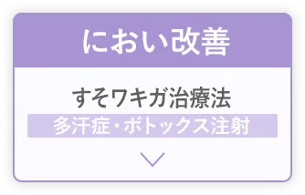 におい改善