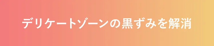 デリケートゾーンの黒ずみを解消