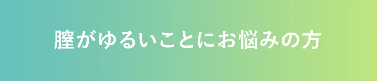 膣がゆるいことにお悩みの方