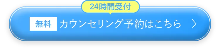 カウンセリング予約はこちら