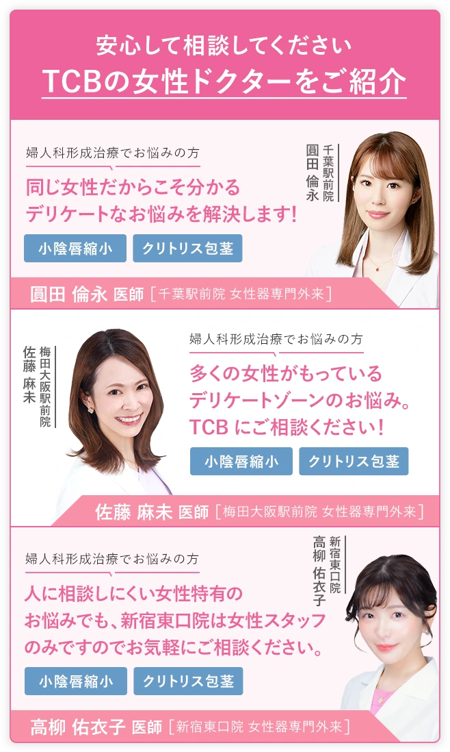 TCBの女性ドクターをご紹介