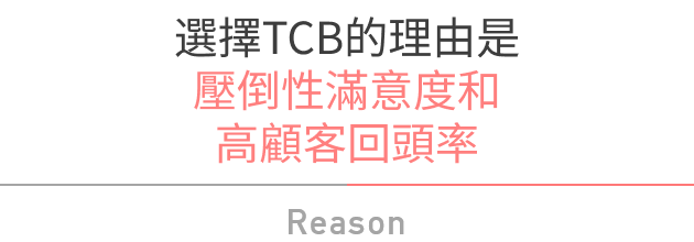 選擇TCB的理由是壓倒性滿意度和高顧客回頭率