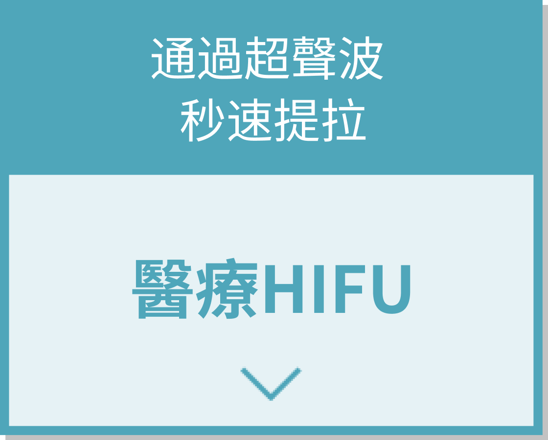 醫療HIFU(HIFU)