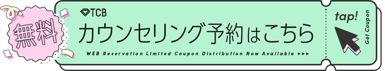 無料カウンセリング予約はこちら