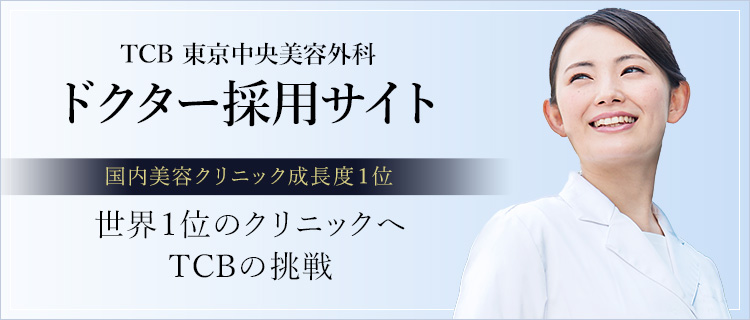 TCB 東京中央美容外科　ドクター採用サイト