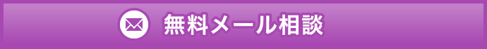 無料メール相談