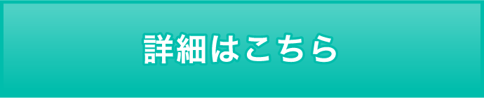 詳細はこちら