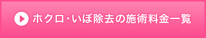 ホクロ・いぼ除去の施術料金一覧