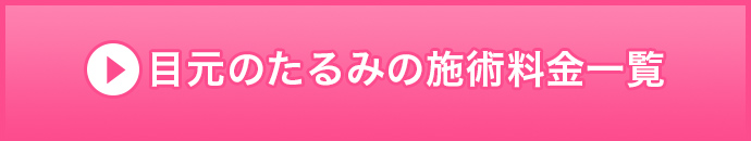 目元のたるみの施術料金一覧