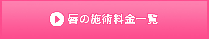 唇の施術料金