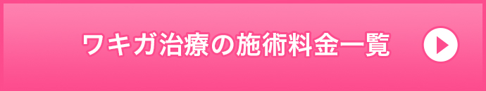 ワキガ治療の施術料金一覧