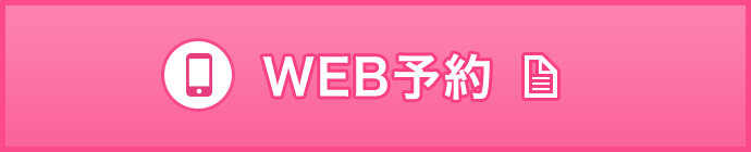 無料WEB予約
