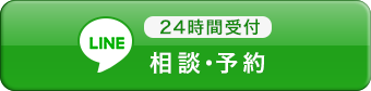 LINE相談・予約