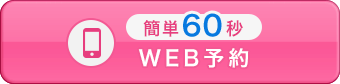 WEB予約