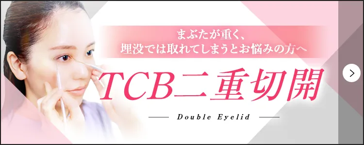 TCB二重切開