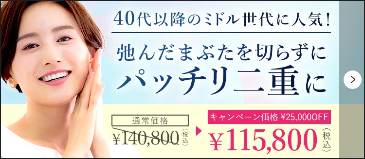 40代以降のミドル世代に人気！弛んだまぶたをパッチリ二重に