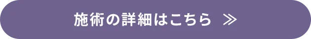 施術の詳細はこちら