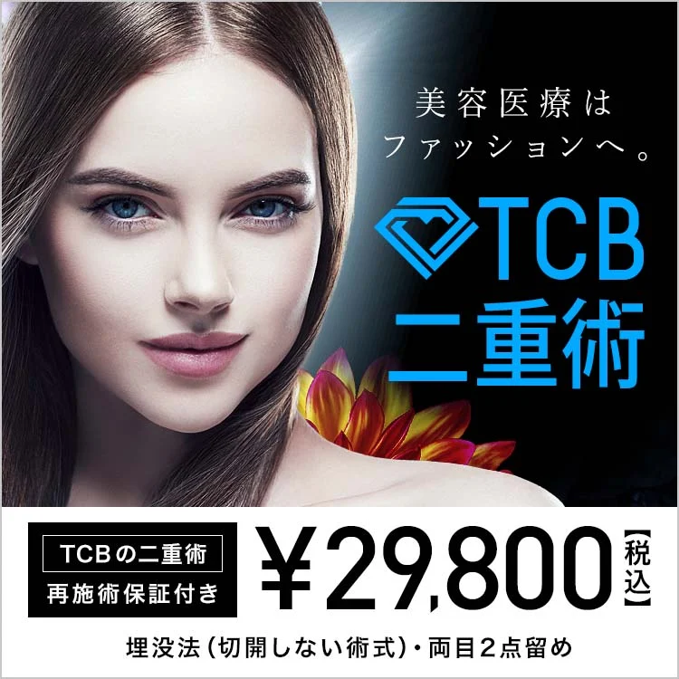 TCB二重術