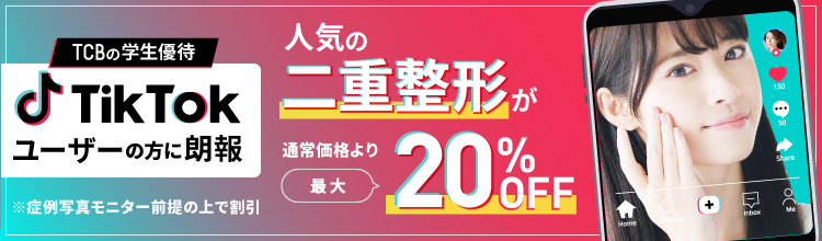 TCBの学割 TikTokユーザーの方に朗報 人気の二重整形が通常価格より最大20％OFF
