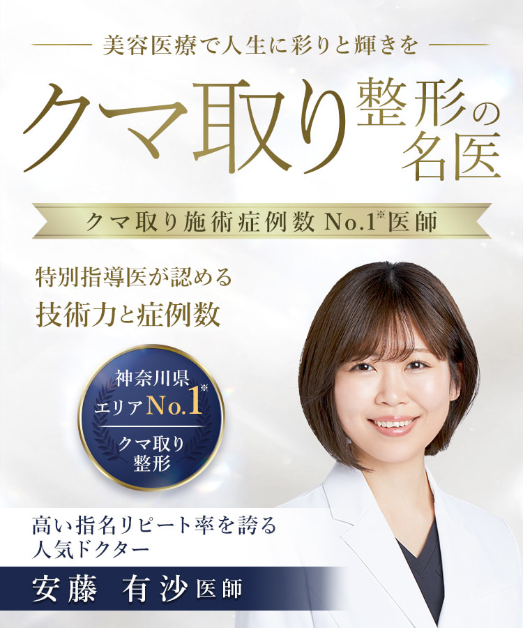 TCB藤沢院 クマ取り整形の名医 安藤 有沙医師