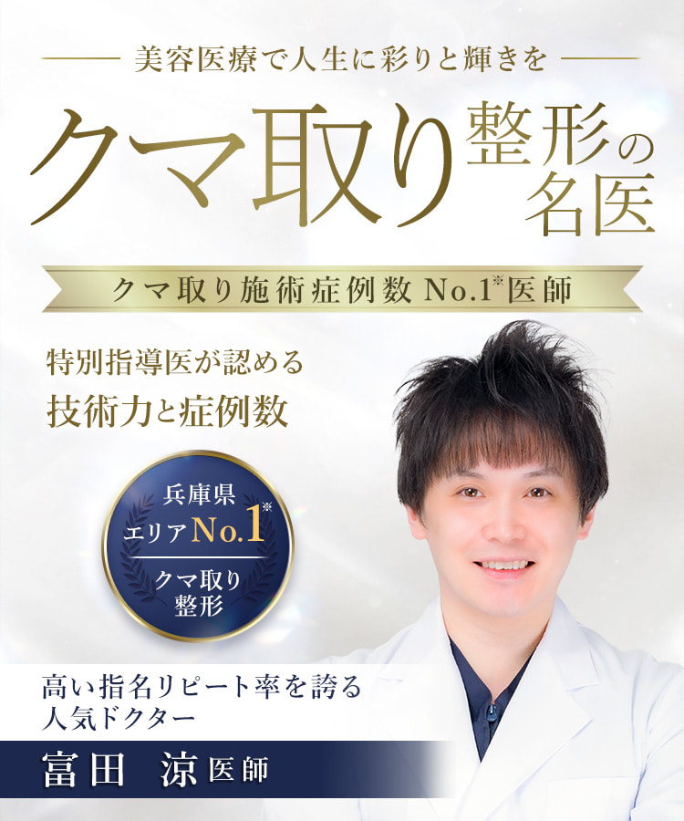 TCB姫路院 クマ取り整形の名医 富田 涼医師
