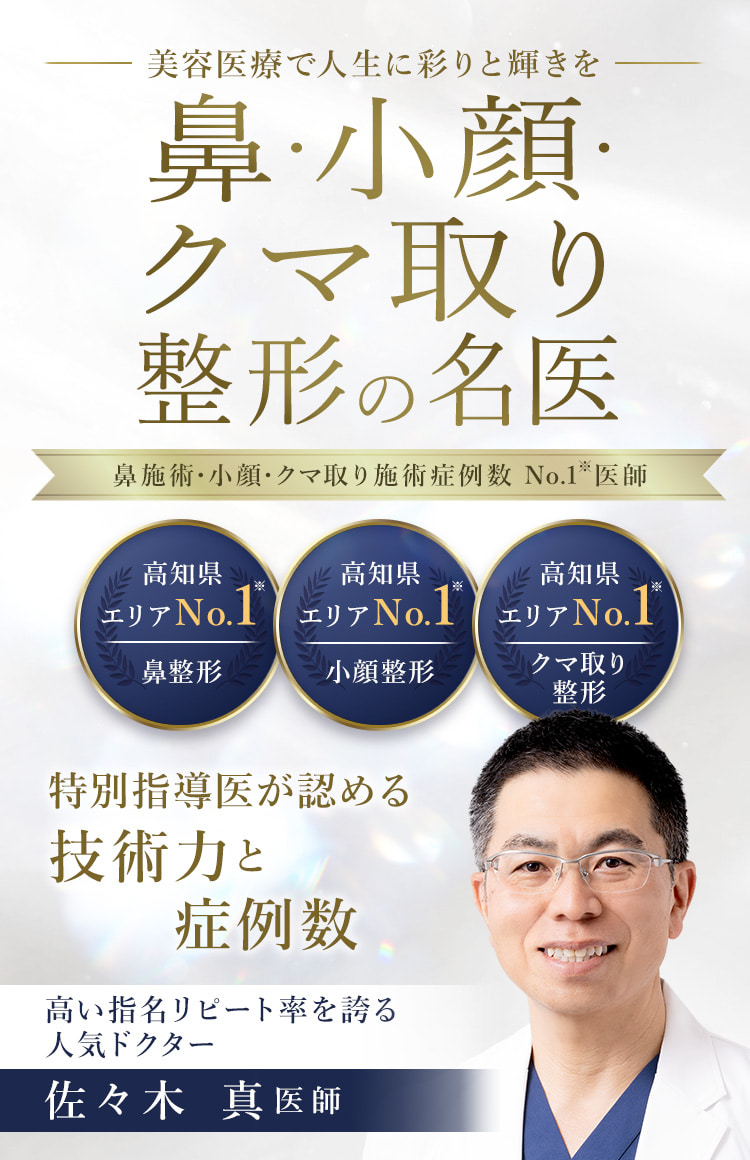 TCB高知院 鼻・小顔・クマ取り整形の名医 佐々木 真医師