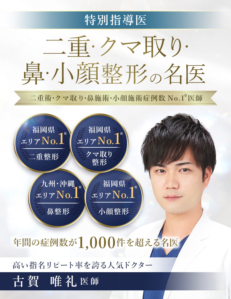 TCB小倉院 二重・クマ取り・鼻・小顔整形の名医 古賀 唯礼医師