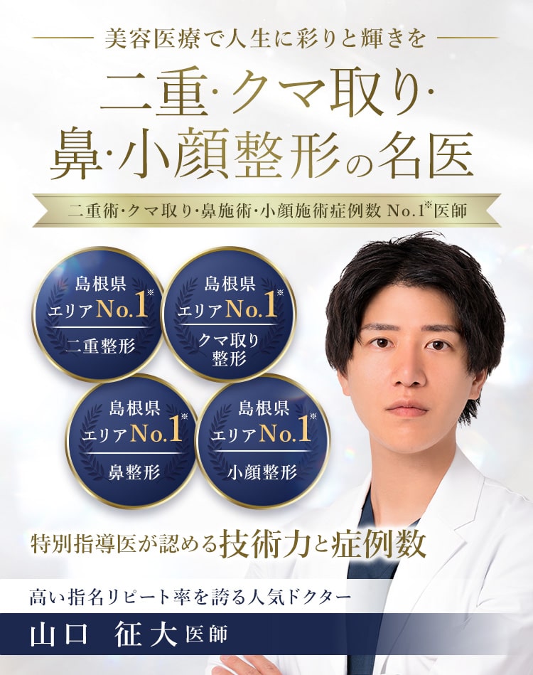 TCB松江院 二重・クマ取り・鼻・小顔整形の名医 山口 征大医師