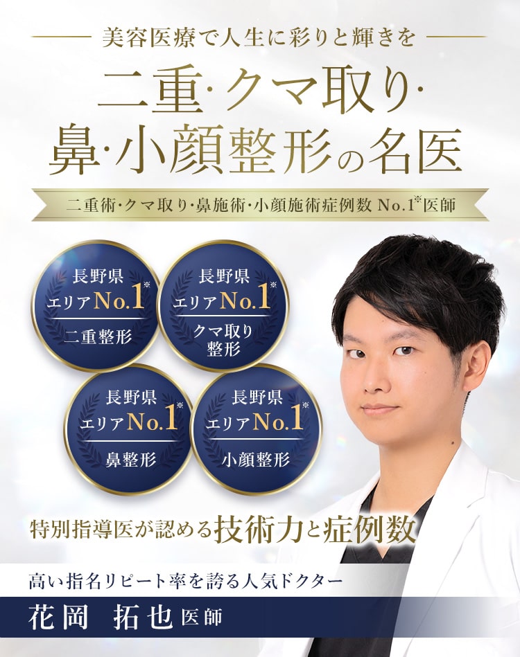 TCB長野院 二重・クマ取り・鼻・小顔整形の名医 花岡 拓也医師