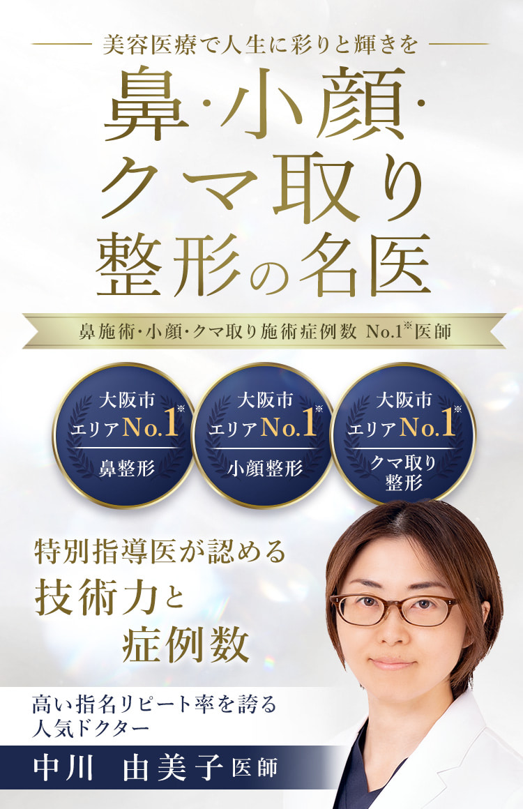 TCBなんば院 鼻・小顔・クマ取り整形の名医 中川 由美子医師