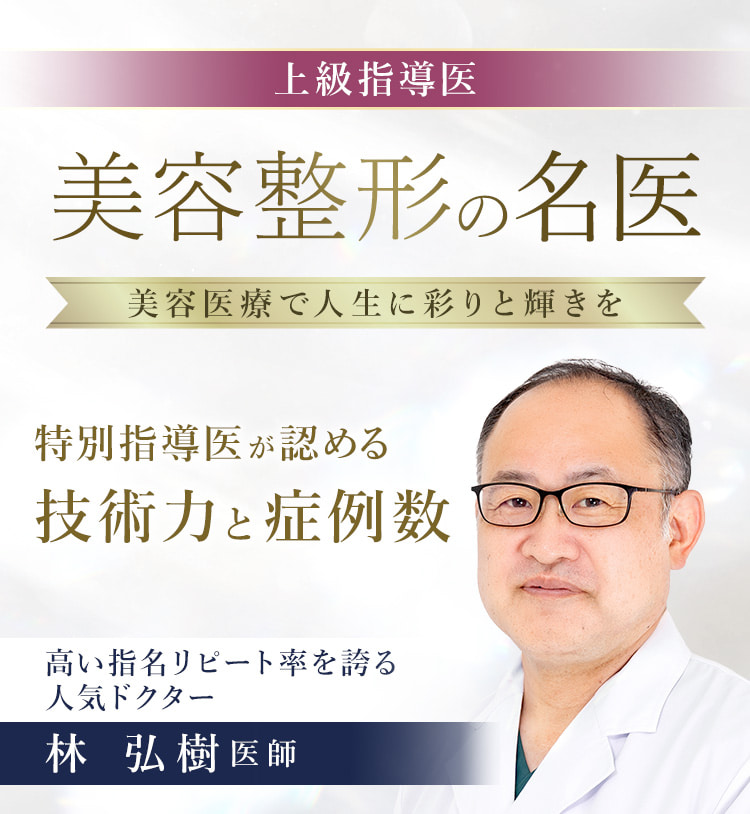 TCB立川院 美容整形の名医 林 弘樹医師