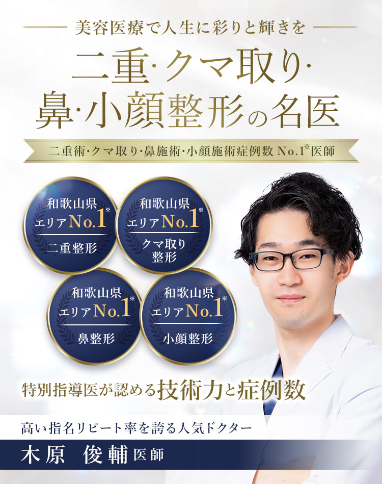 TCB和歌山院 二重・クマ取り・鼻・小顔整形の名医 木原 俊輔医師