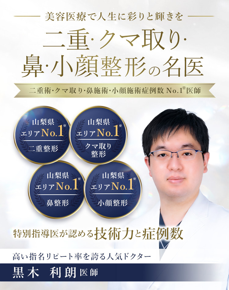 TCB山梨甲府駅前院 二重・クマ取り・鼻・小顔整形の名医 黒木 利朗医師