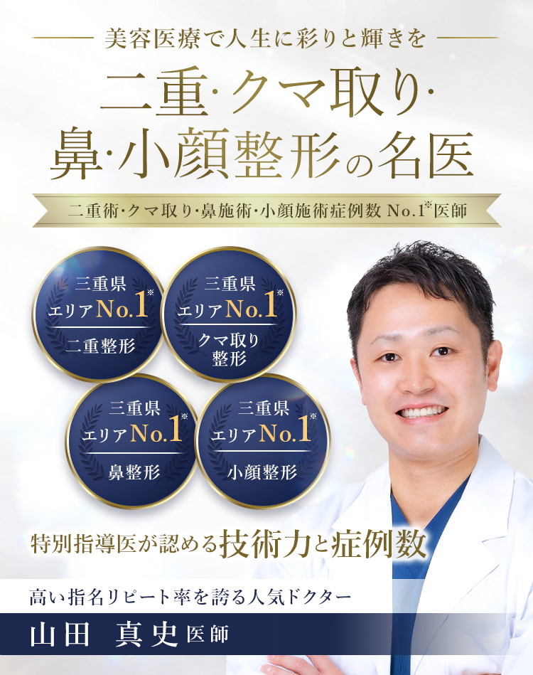 TCB四日市院 二重・クマ取り・鼻・小顔整形の名医 山田 真史医師