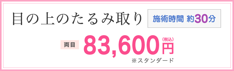 目の上のたるみ取り 両目 83,600円(税込)