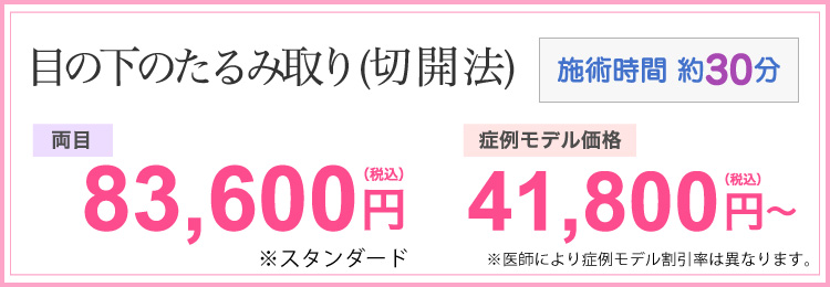 目の下のたるみ取り(切開法) 両目 83,600円(税込) モニター価格41,800円(税込) ※医師によりモニター割引率は異なります。