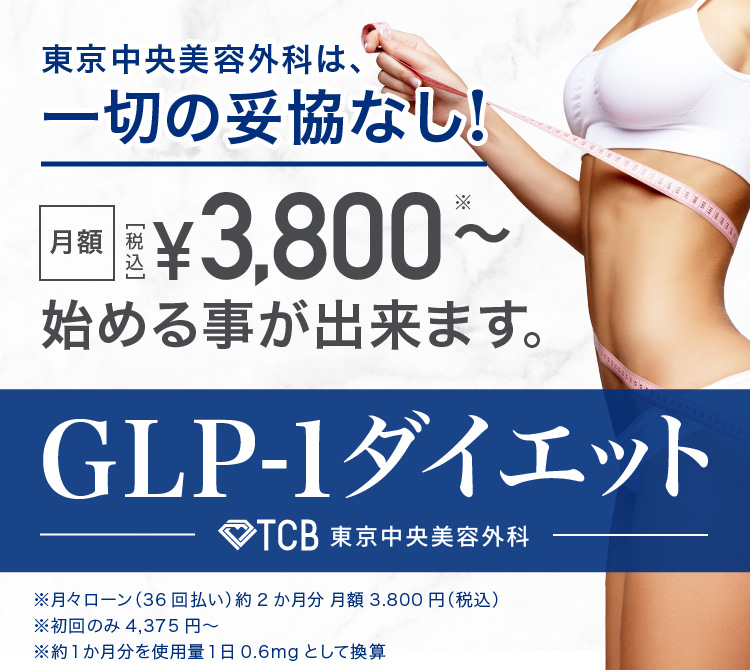 TCB（東京中央美容外科）は一切の妥協なし！